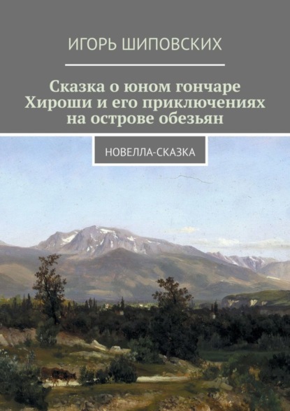 Скачать книгу Сказка о юном гончаре Хироши и его приключениях на острове обезьян