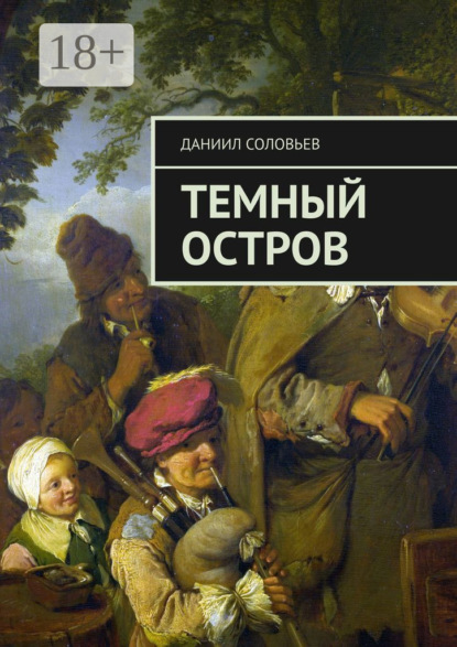 Скачать книгу Темный остров