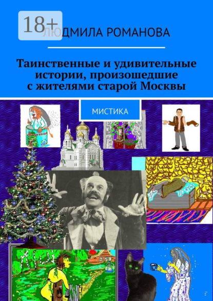 Таинственные и удивительные истории, произошедшие с жителями старой Москвы. Мистика
