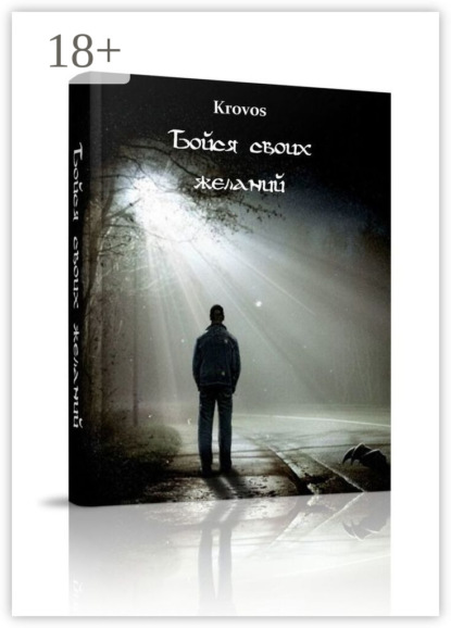 Скачать книгу Бойся своих желаний