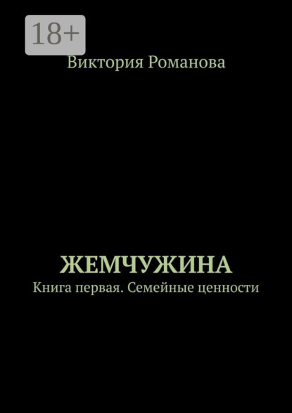Скачать книгу Жемчужина. Книга первая. Семейные ценности