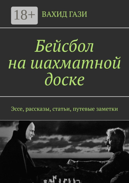 Скачать книгу Бейсбол на шахматной доске. Эссе, рассказы, статьи, путевые заметки