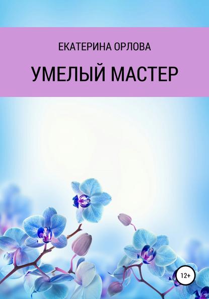 Скачать книгу Умелый мастер