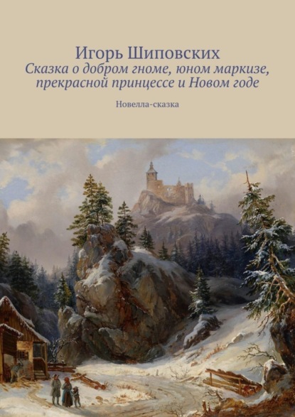 Скачать книгу Сказка о добром гноме, юном маркизе, прекрасной принцессе и Новом годе