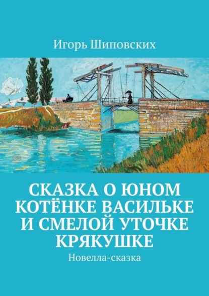 Скачать книгу Сказка о юном котёнке Васильке и смелой уточке Крякушке. Новелла-сказка