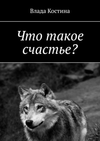 Скачать книгу Что такое счастье?