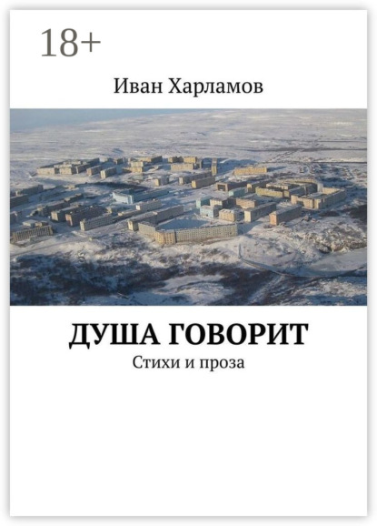 Скачать книгу Душа говорит. Стихи и проза