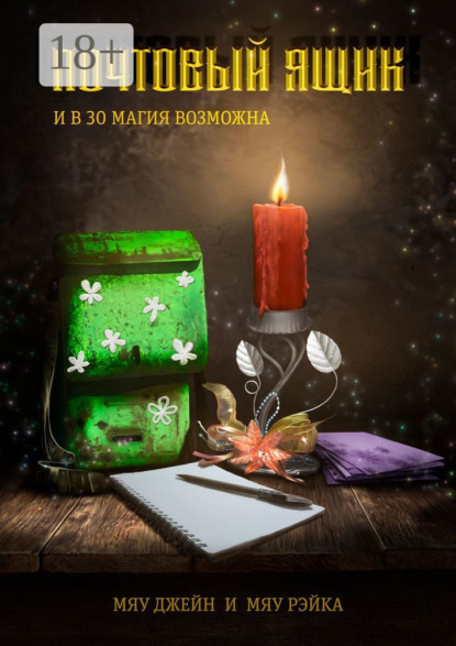 Скачать книгу Почтовый ящик. И в 30 магия возможна