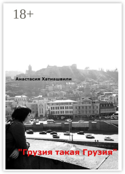 Скачать книгу Грузия такая Грузия