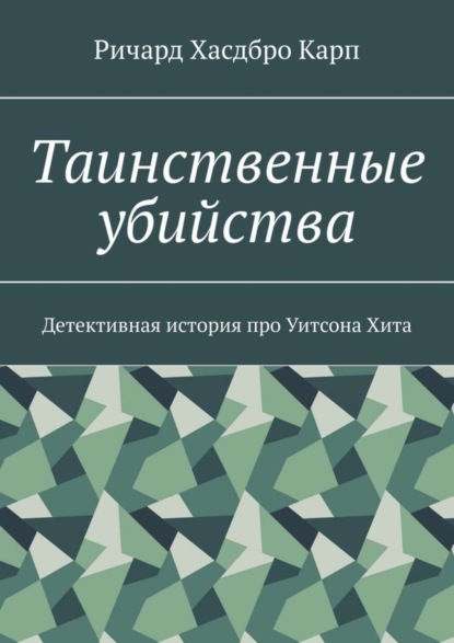 Таинственные убийства. Детективная история про Уитсона Хита