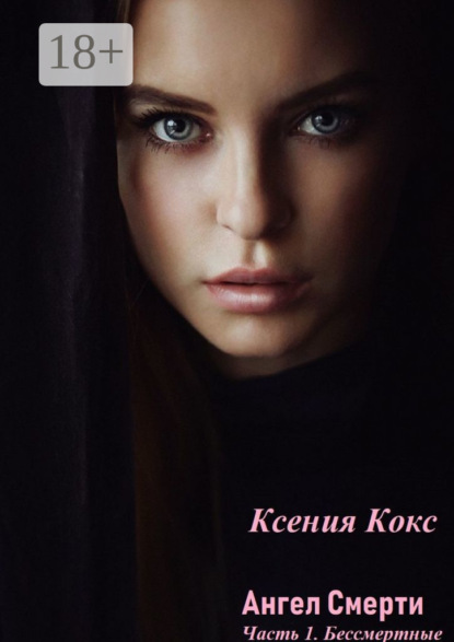 Скачать книгу Ангел смерти. Часть 1. Бессмертные