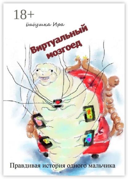 Скачать книгу Виртуальный мозгоед