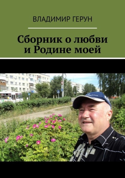 Скачать книгу Сборник о любви и Родине моей
