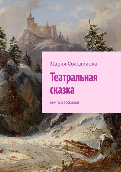 Скачать книгу Театральная сказка. Книга рассказов