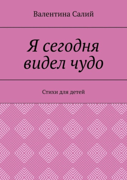 Скачать книгу Я сегодня видел чудо. Стихи для детей