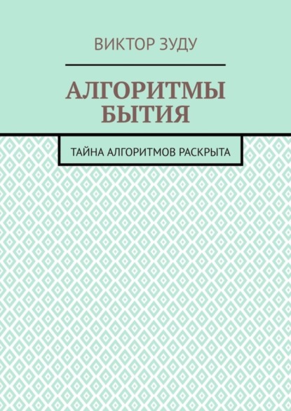 Скачать книгу Алгоритмы бытия. Тайна алгоритмов раскрыта