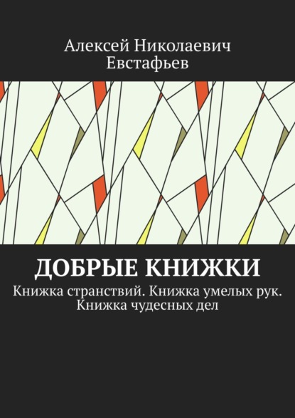 Скачать книгу Добрые книжки. Книжка странствий. Книжка умелых рук. Книжка чудесных дел