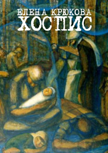 Скачать книгу Хоспис