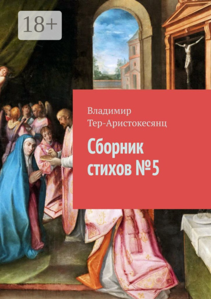 Скачать книгу Сборник стихов №5
