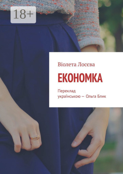 Скачать книгу Економка. Переклад українською – Ольга Блик