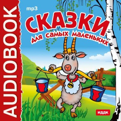 Скачать книгу Сказки для самых маленьких