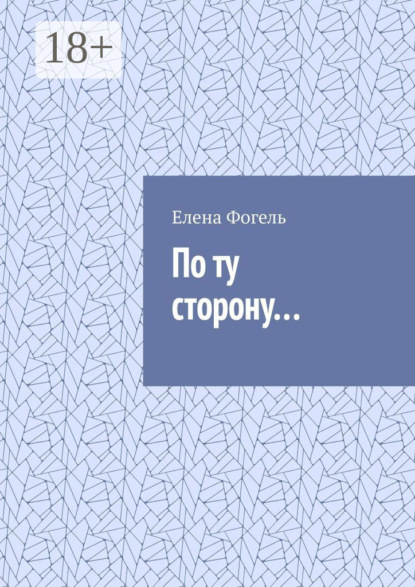 Скачать книгу По ту сторону…