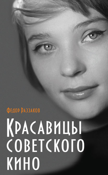 Скачать книгу Красавицы советского кино