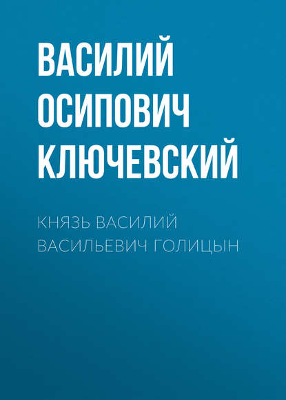 Скачать книгу Князь Василий Васильевич Голицын