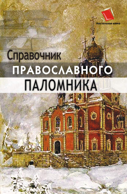 Скачать книгу Справочник православного паломника