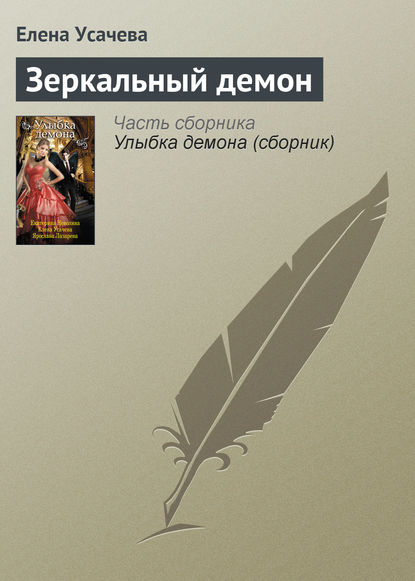 Скачать книгу Зеркальный демон