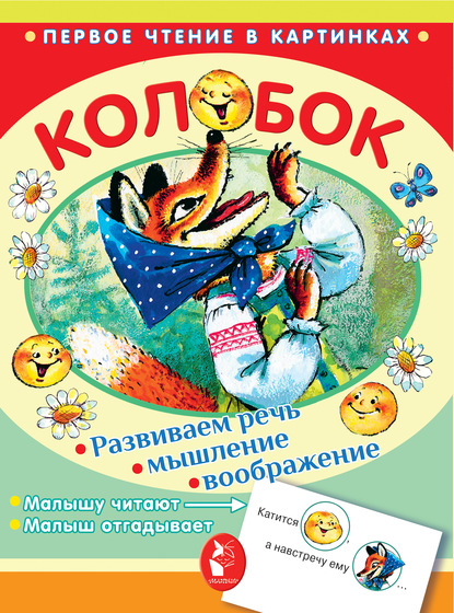 Скачать книгу Колобок