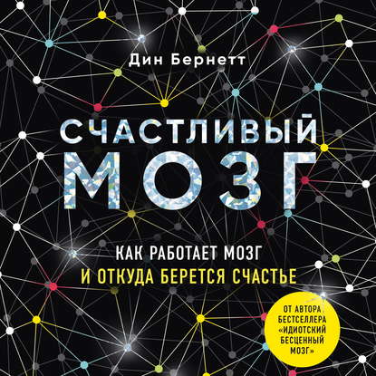 Скачать книгу Счастливый мозг. Как работает мозг и откуда берется счастье