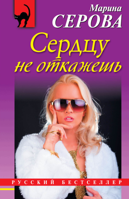Скачать книгу Сердцу не откажешь