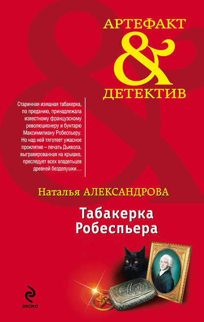 Скачать книгу Табакерка Робеспьера