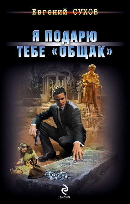 Скачать книгу Я подарю тебе «общак»