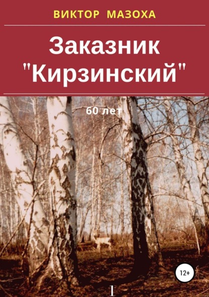 Скачать книгу Заказник «Кирзинский»