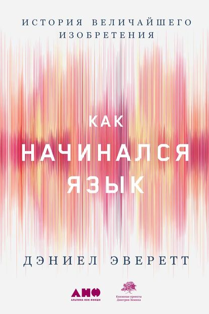 Скачать книгу Как начинался язык. История величайшего изобретения