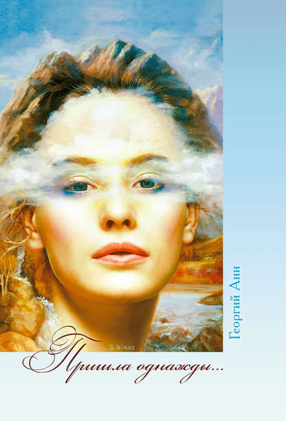 Скачать книгу Пришла однажды…