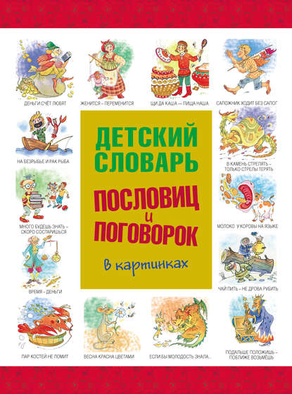 Скачать книгу Детский словарь пословиц и поговорок в картинках