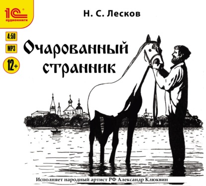 Скачать книгу Очарованный странник