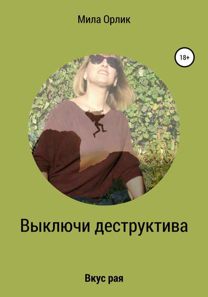 Скачать книгу Выключи деструктива. Вкус рая
