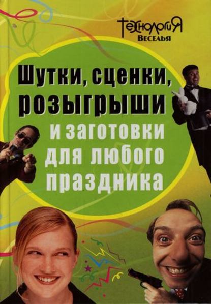 Скачать книгу Шутки, сценки, розыгрыши и заготовки для любого праздника