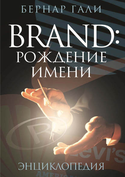 Скачать книгу Brand: Рождение имени. Энциклопедия