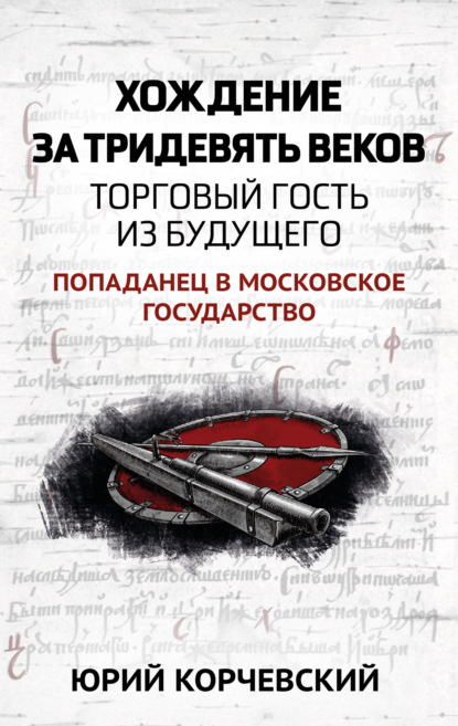 Скачать книгу Хождение за тридевять веков. Торговый гость из будущего