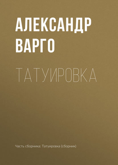 Скачать книгу Татуировка