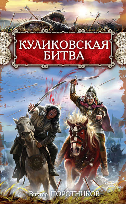 Скачать книгу Куликовская битва