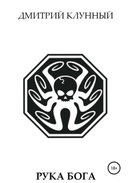 Скачать книгу Рука Бога