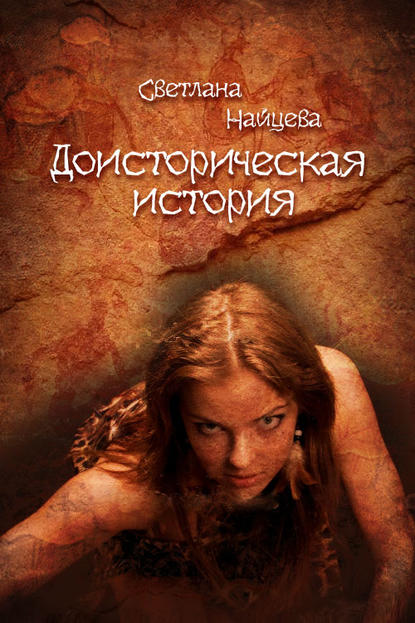 Скачать книгу Доисторическая история
