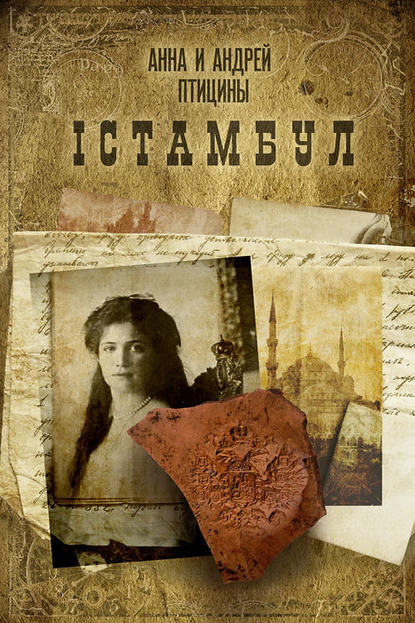 Скачать книгу Iстамбул