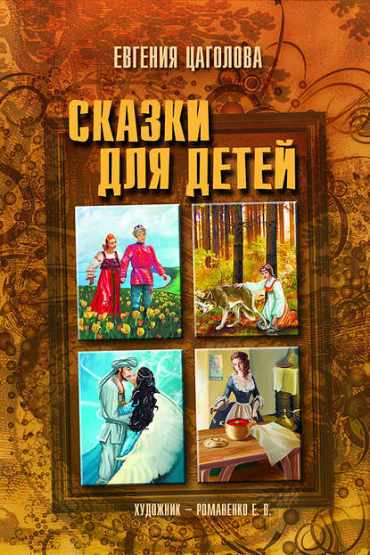 Скачать книгу Сказки для детей